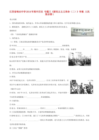 江苏省响水中学2014年高中历史 专题三《新民主主义革命（二）》学案 人民版必修1