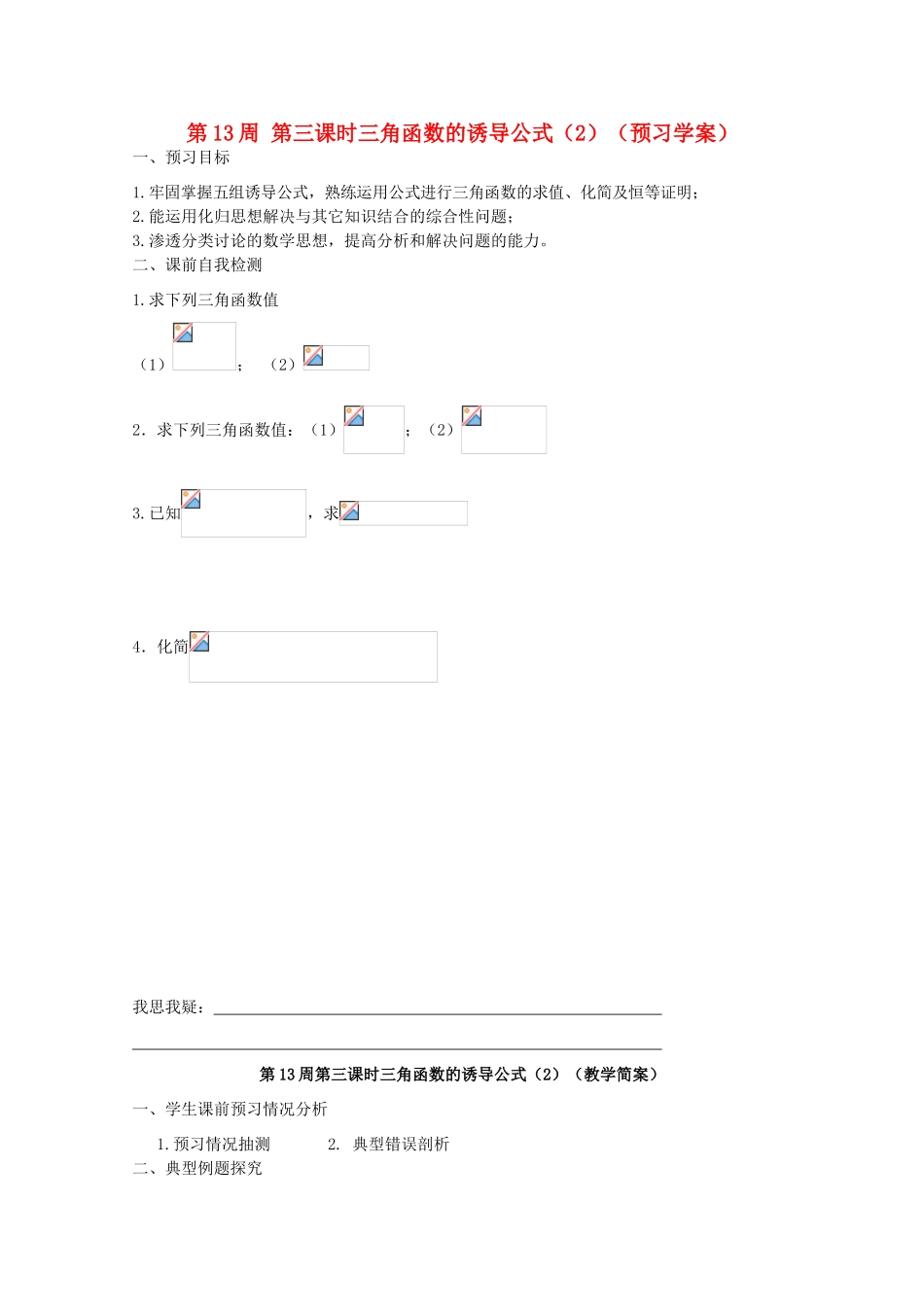 江苏省兴化市一中2013届高一数学上学期 第13周 第三课时 三角函数的诱导公式（2）学案_第1页