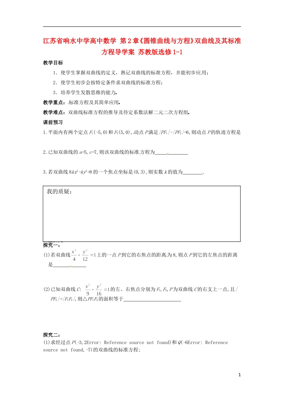江苏省响水中学高中数学 第2章《圆锥曲线与方程》双曲线及其标准方程教学案 苏教版选修1-1_第1页