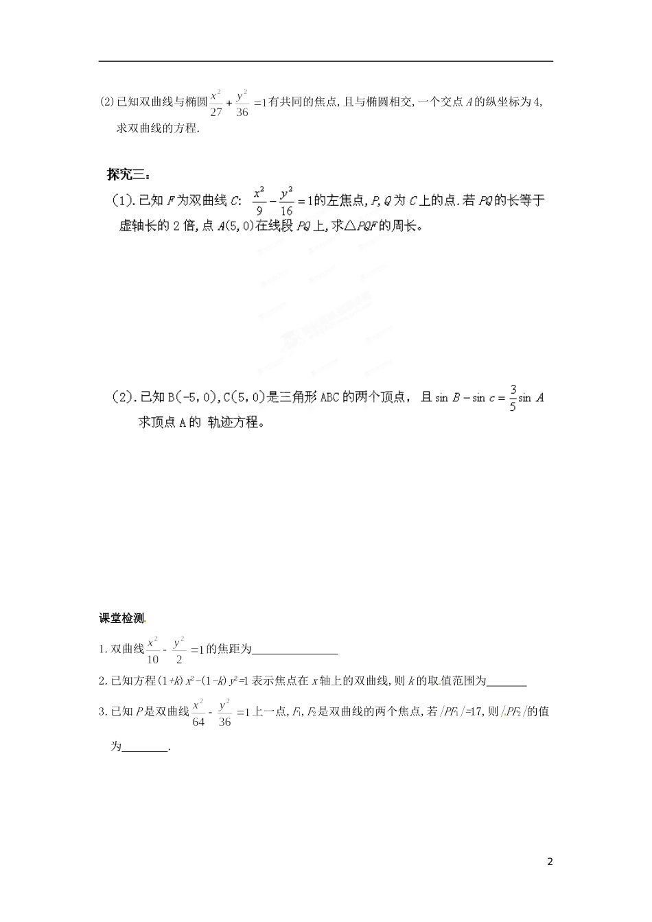 江苏省响水中学高中数学 第2章《圆锥曲线与方程》双曲线及其标准方程教学案 苏教版选修1-1_第2页