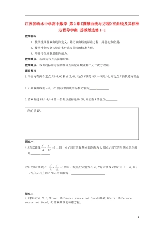 江苏省响水中学高中数学 第2章《圆锥曲线与方程》双曲线及其标准方程教学案 苏教版选修1-1