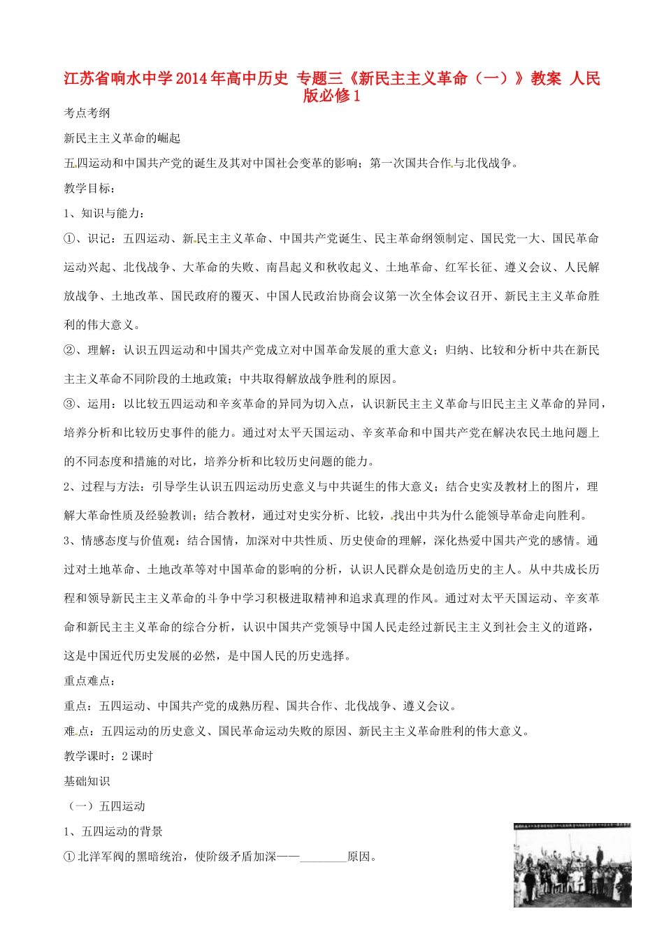 江苏省响水中学2014年高中历史 专题三《新民主主义革命（一）》教案 人民版必修1_第1页