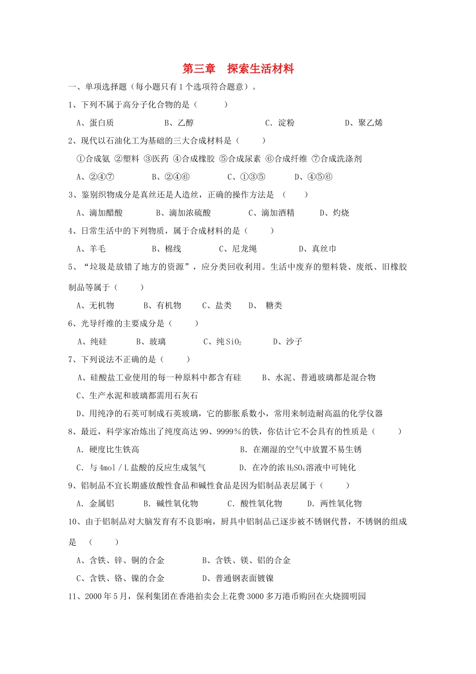 江苏省兴化市2011高中化学 学业水平测试复习 第三章探索生活材料教学案 新人教版选修1_第1页