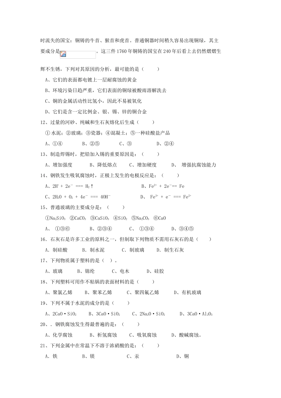 江苏省兴化市2011高中化学 学业水平测试复习 第三章探索生活材料教学案 新人教版选修1_第2页