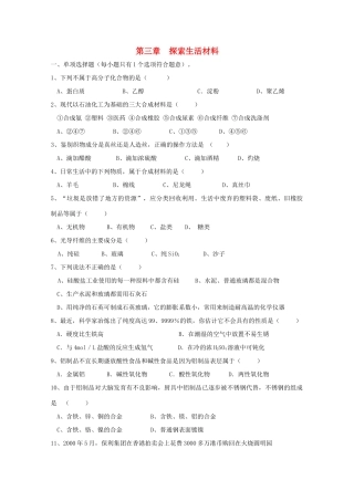 江苏省兴化市2011高中化学 学业水平测试复习 第三章探索生活材料教学案 新人教版选修1