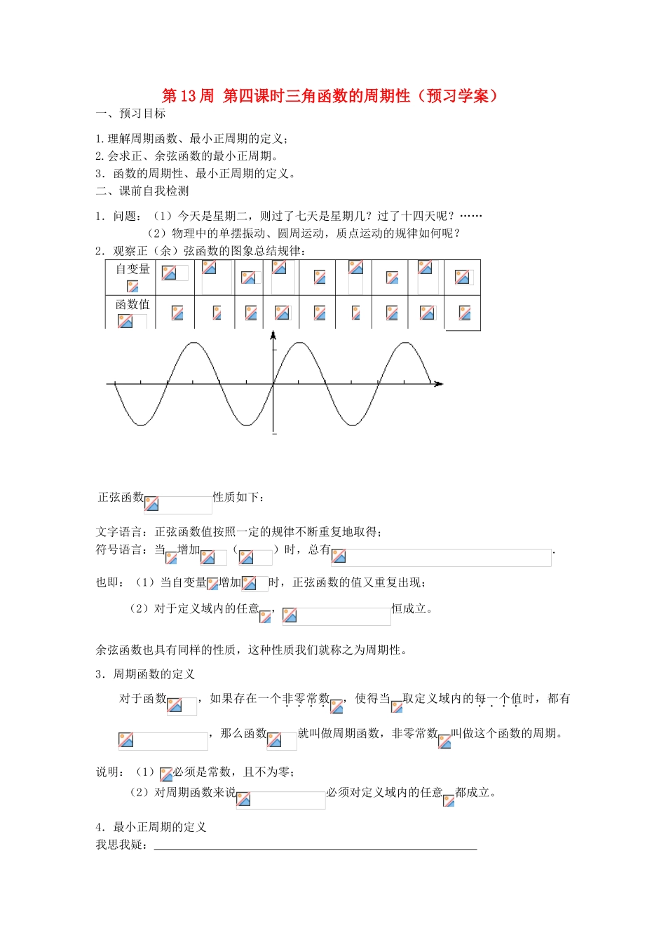 江苏省兴化市一中2013届高一数学上学期 第13周 第四课时 三角函数的周期性学案_第1页