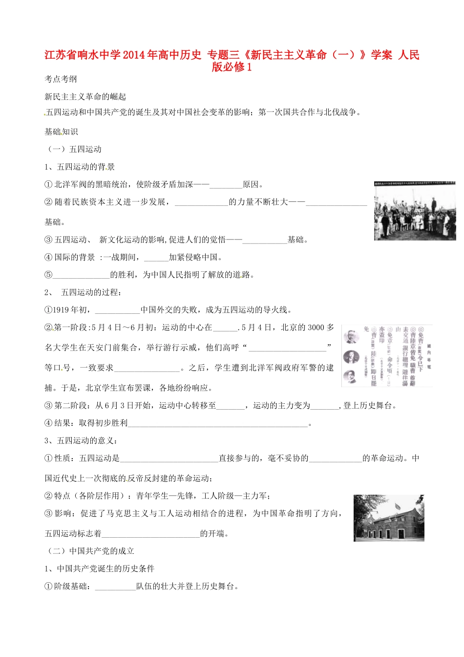 江苏省响水中学2014年高中历史 专题三《新民主主义革命（一）》学案 人民版必修1_第1页