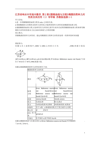 江苏省响水中学高中数学 第2章《圆锥曲线与方程》椭圆的简单几何性质及其应用（1）导学案 苏教版选修1-1