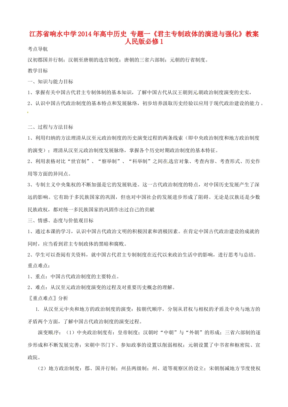 江苏省响水中学2014年高中历史 专题一《君主专制政体的演进与强化》教案 人民版必修1_第1页