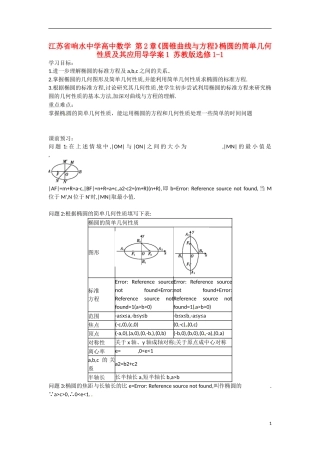 江苏省响水中学高中数学 第2章《圆锥曲线与方程》椭圆的简单几何性质及其应用导学案1 苏教版选修1-1 