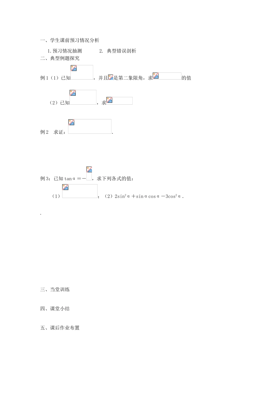 江苏省兴化市一中2013届高一数学上学期 第13周 第一课时 同角三角函数的基本关系式学案_第2页