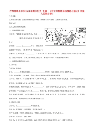 江苏省响水中学2014年高中历史 专题一《君主专制政体的演进与强化》学案 人民版必修1