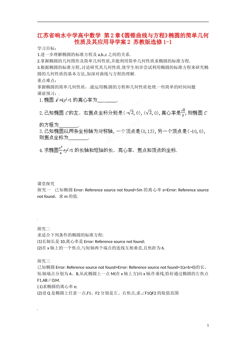 江苏省响水中学高中数学 第2章《圆锥曲线与方程》椭圆的简单几何性质及其应用导学案2 苏教版选修1-1 _第1页