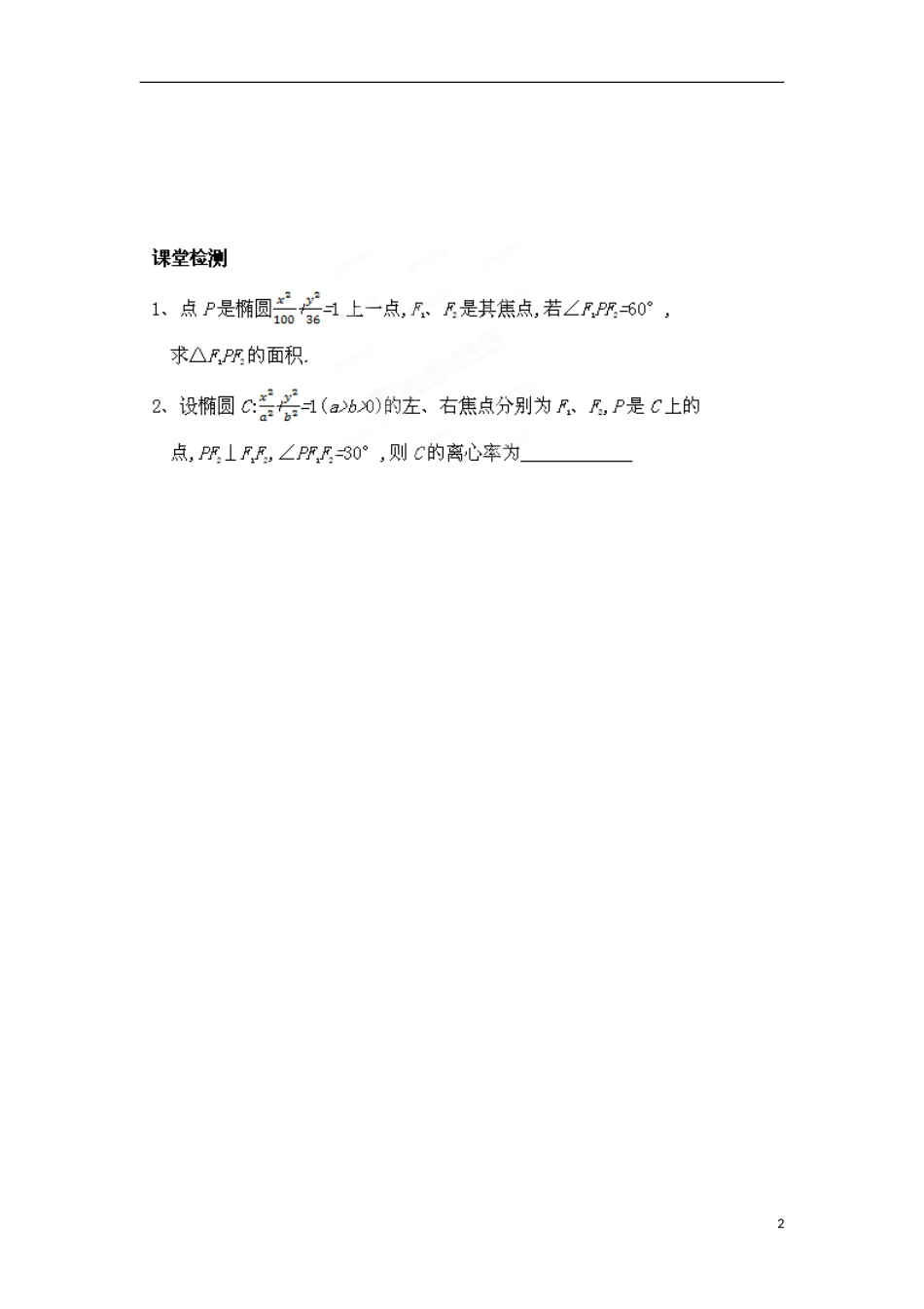 江苏省响水中学高中数学 第2章《圆锥曲线与方程》椭圆的简单几何性质及其应用导学案2 苏教版选修1-1 _第2页