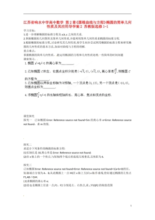 江苏省响水中学高中数学 第2章《圆锥曲线与方程》椭圆的简单几何性质及其应用导学案2 苏教版选修1-1 