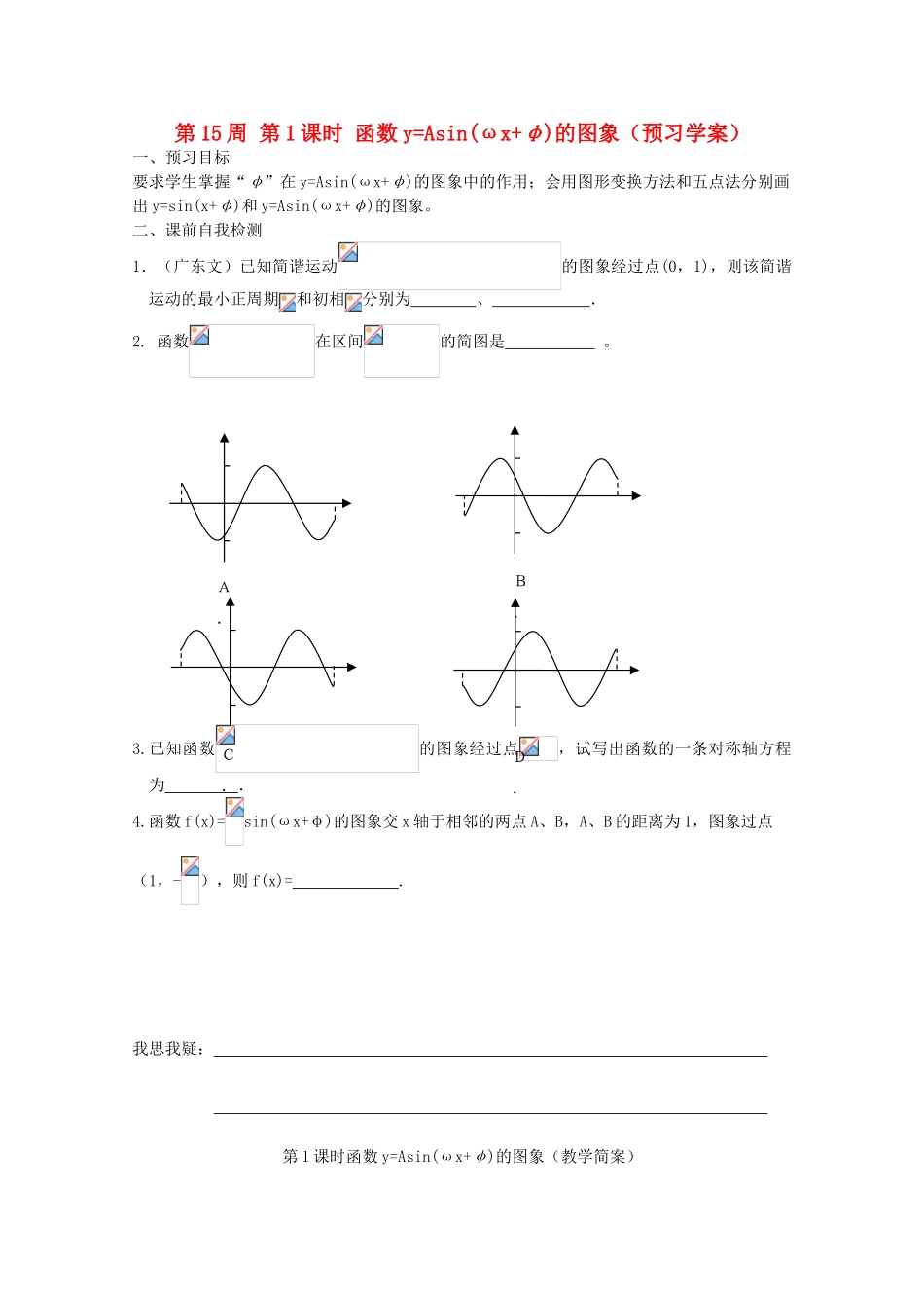 江苏省兴化市一中2013届高一数学上学期 第15周 第1课时 函数y=Asin(ωx φ)的图象学案_第1页