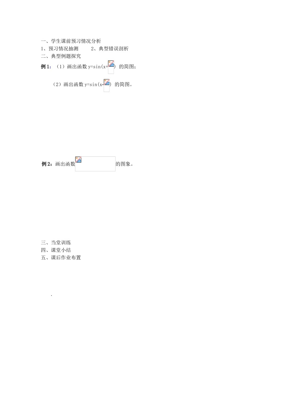 江苏省兴化市一中2013届高一数学上学期 第15周 第1课时 函数y=Asin(ωx φ)的图象学案_第2页
