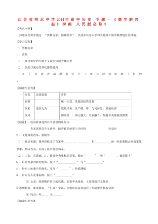 江苏省响水中学2014年高中历史 专题一《儒学的兴起》学案 人民版必修3