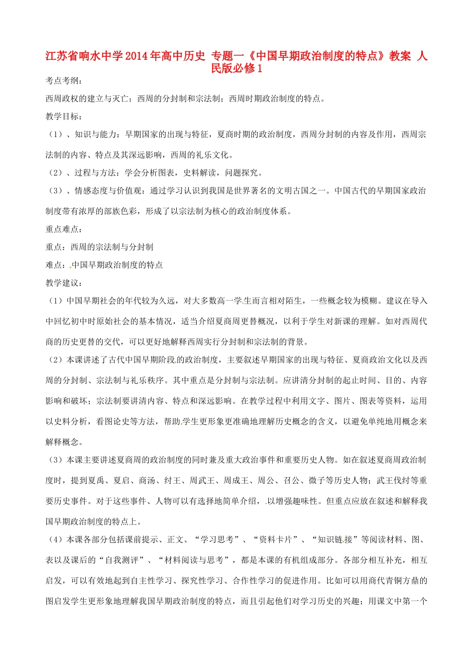 江苏省响水中学2014年高中历史 专题一《中国早期政治制度的特点》教案 人民版必修1_第1页