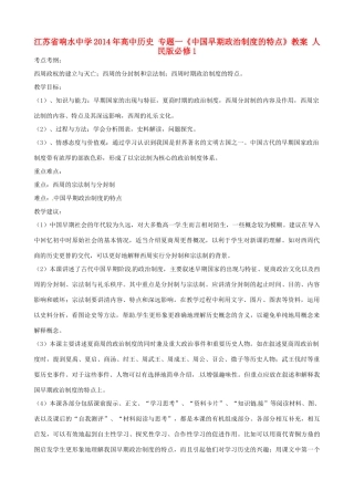 江苏省响水中学2014年高中历史 专题一《中国早期政治制度的特点》教案 人民版必修1