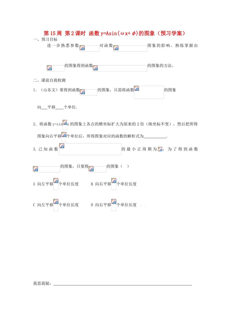 江苏省兴化市一中2013届高一数学上学期 第15周 第2课时 函数y=Asin(ωx φ)的图象学案_第1页