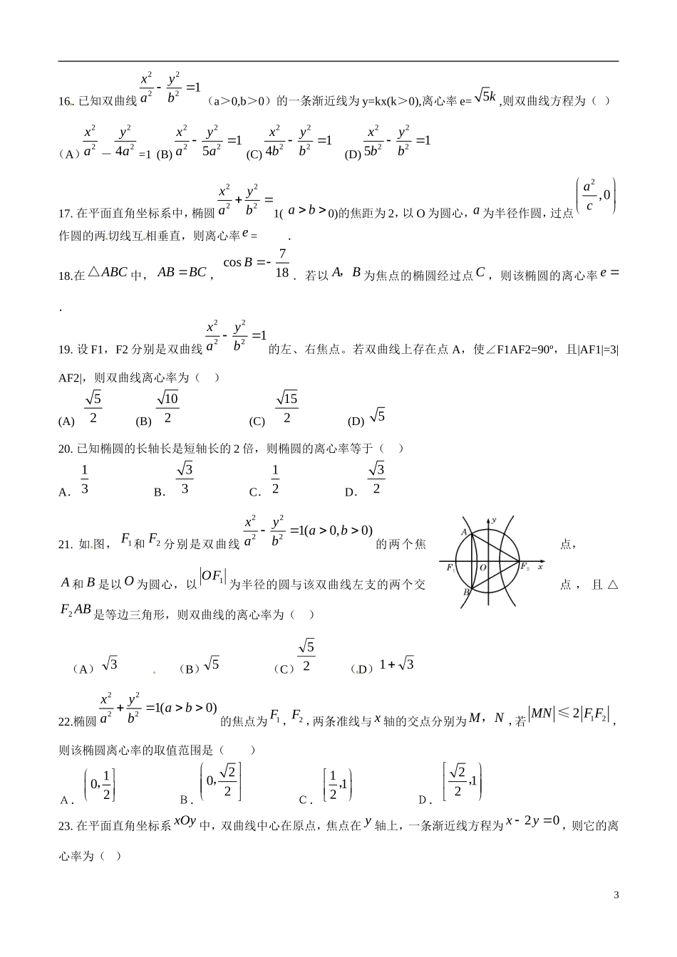 江苏省响水中学高中数学 第2章《圆锥曲线与方程》椭圆与双曲线的离心率专题练习导学案 苏教版选修1-1 _第3页