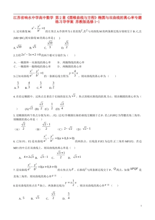 江苏省响水中学高中数学 第2章《圆锥曲线与方程》椭圆与双曲线的离心率专题练习导学案 苏教版选修1-1 