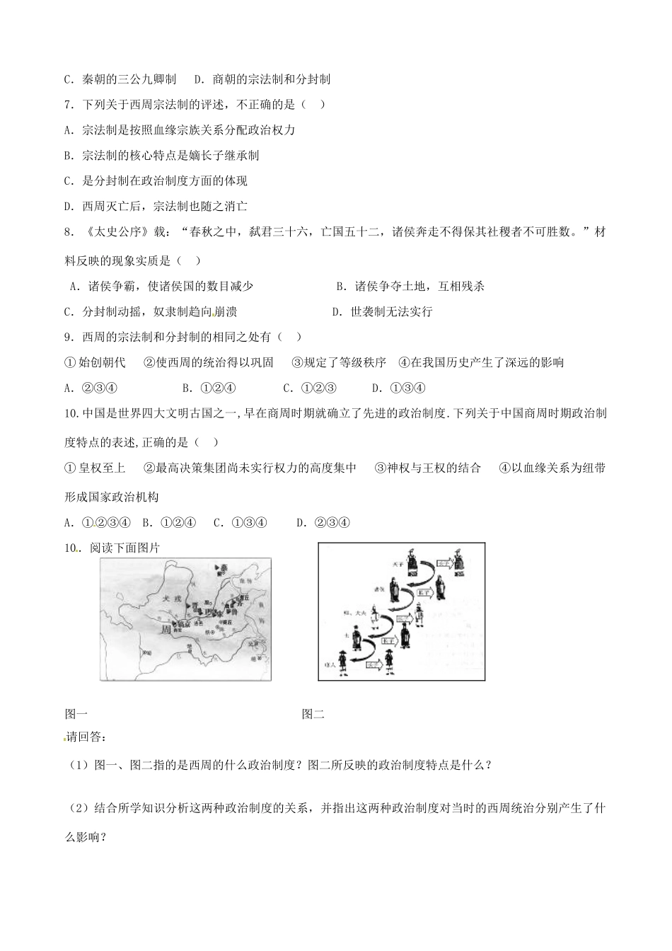 江苏省响水中学2014年高中历史 专题一《中国早期政治制度的特点》学案 人民版必修1_第3页