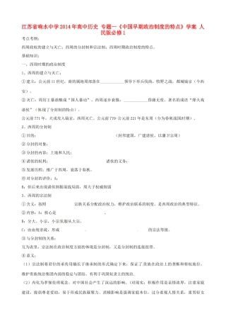 江苏省响水中学2014年高中历史 专题一《中国早期政治制度的特点》学案 人民版必修1