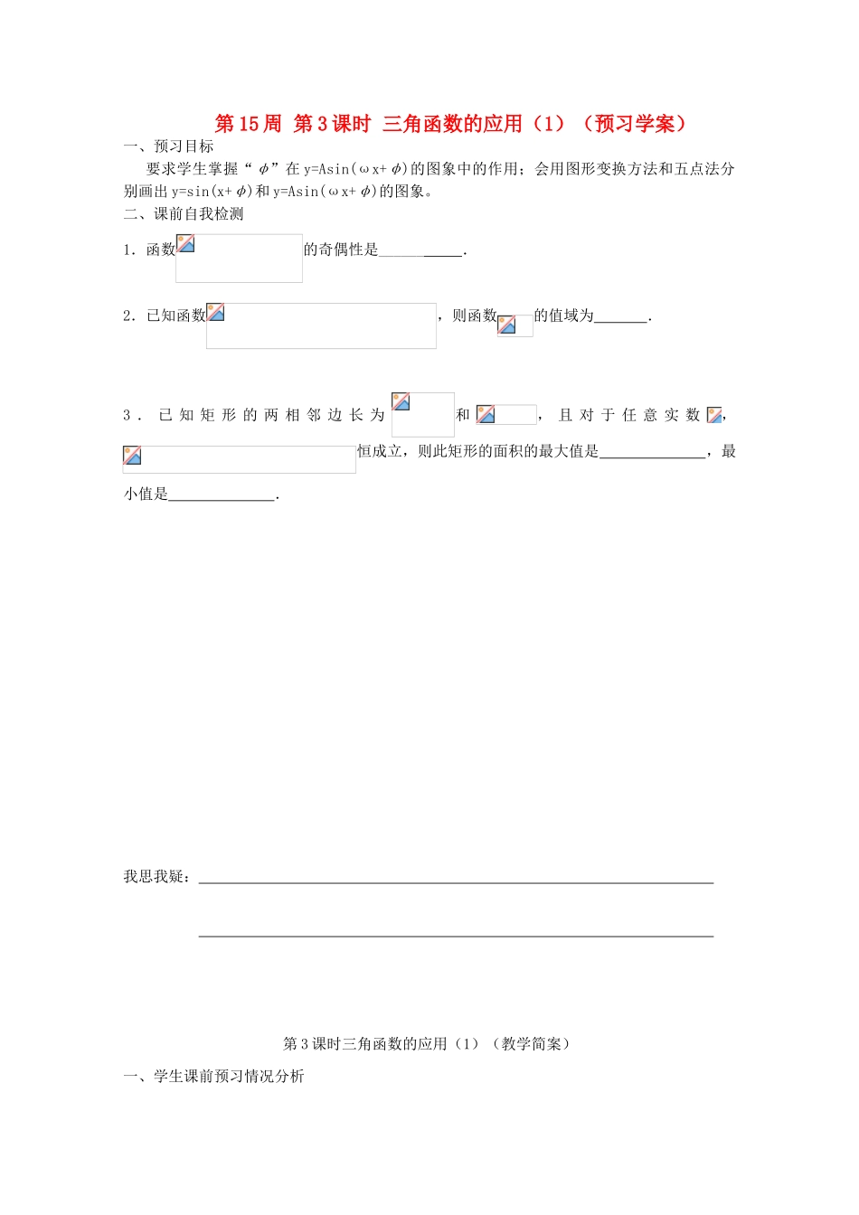 江苏省兴化市一中2013届高一数学上学期 第15周 第3课时 三角函数的应用（1）学案_第1页