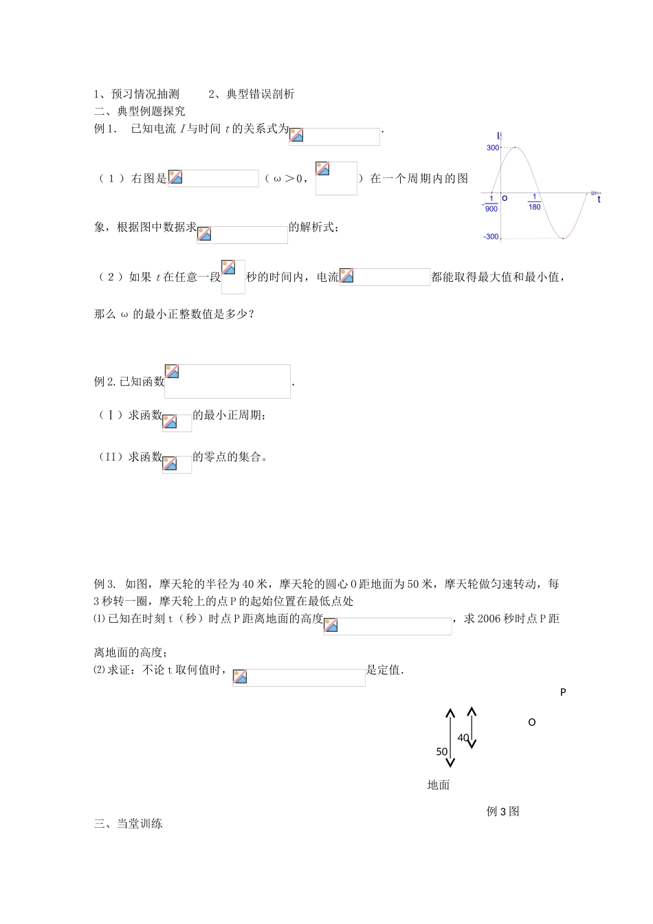 江苏省兴化市一中2013届高一数学上学期 第15周 第3课时 三角函数的应用（1）学案_第2页