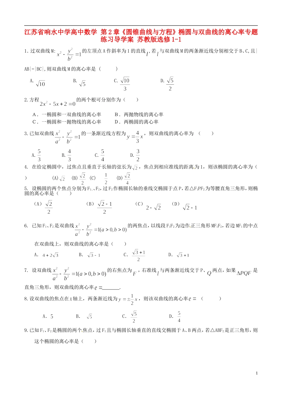 江苏省响水中学高中数学 第2章《圆锥曲线与方程》椭圆与双曲线的离心率专题练习导学案 苏教版选修1-1_第1页
