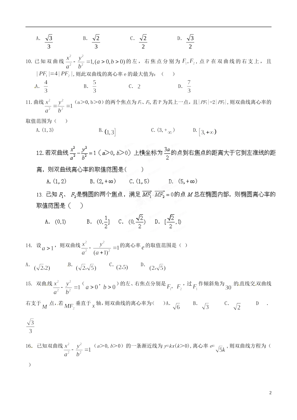 江苏省响水中学高中数学 第2章《圆锥曲线与方程》椭圆与双曲线的离心率专题练习导学案 苏教版选修1-1_第2页