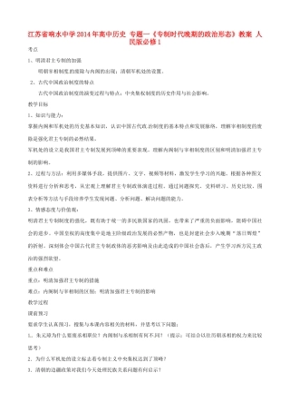 江苏省响水中学2014年高中历史 专题一《专制时代晚期的政治形态》教案 人民版必修1