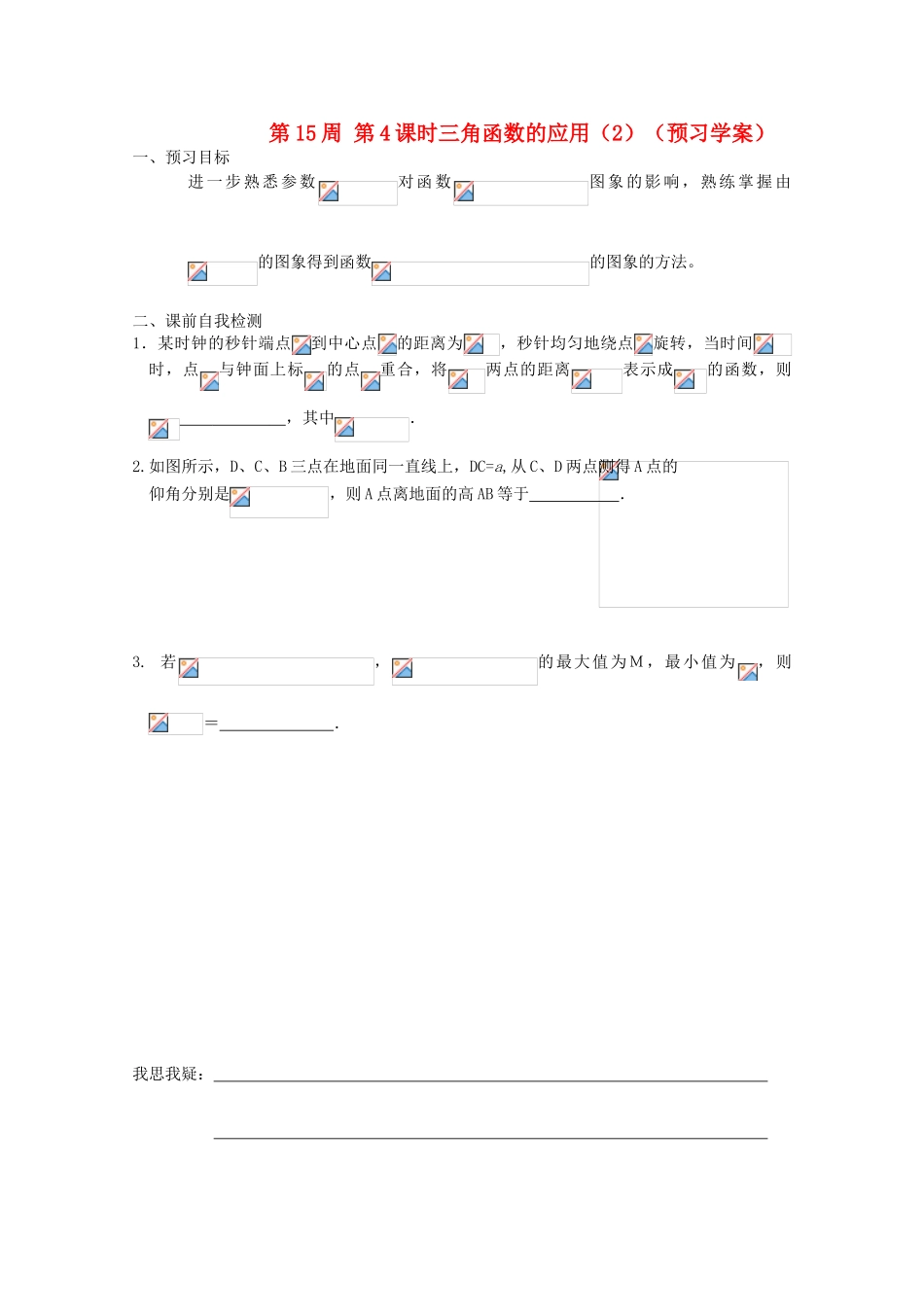 江苏省兴化市一中2013届高一数学上学期 第15周 第4课时 三角函数的应用（2）学案_第1页