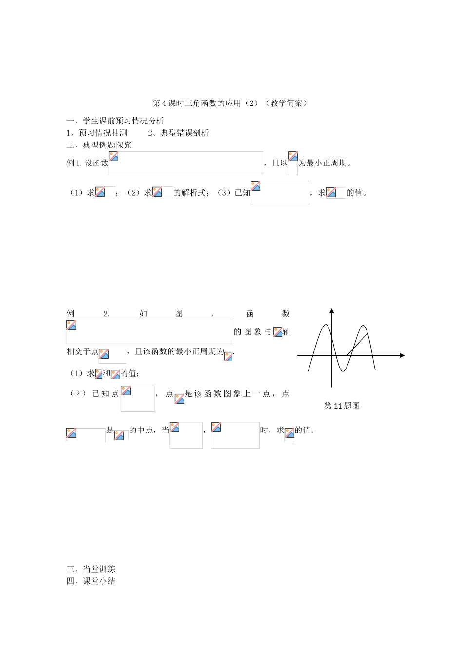 江苏省兴化市一中2013届高一数学上学期 第15周 第4课时 三角函数的应用（2）学案_第2页