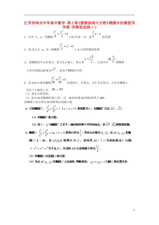 江苏省响水中学高中数学 第2章《圆锥曲线与方程》椭圆中的最值导学案 苏教版选修1-1 