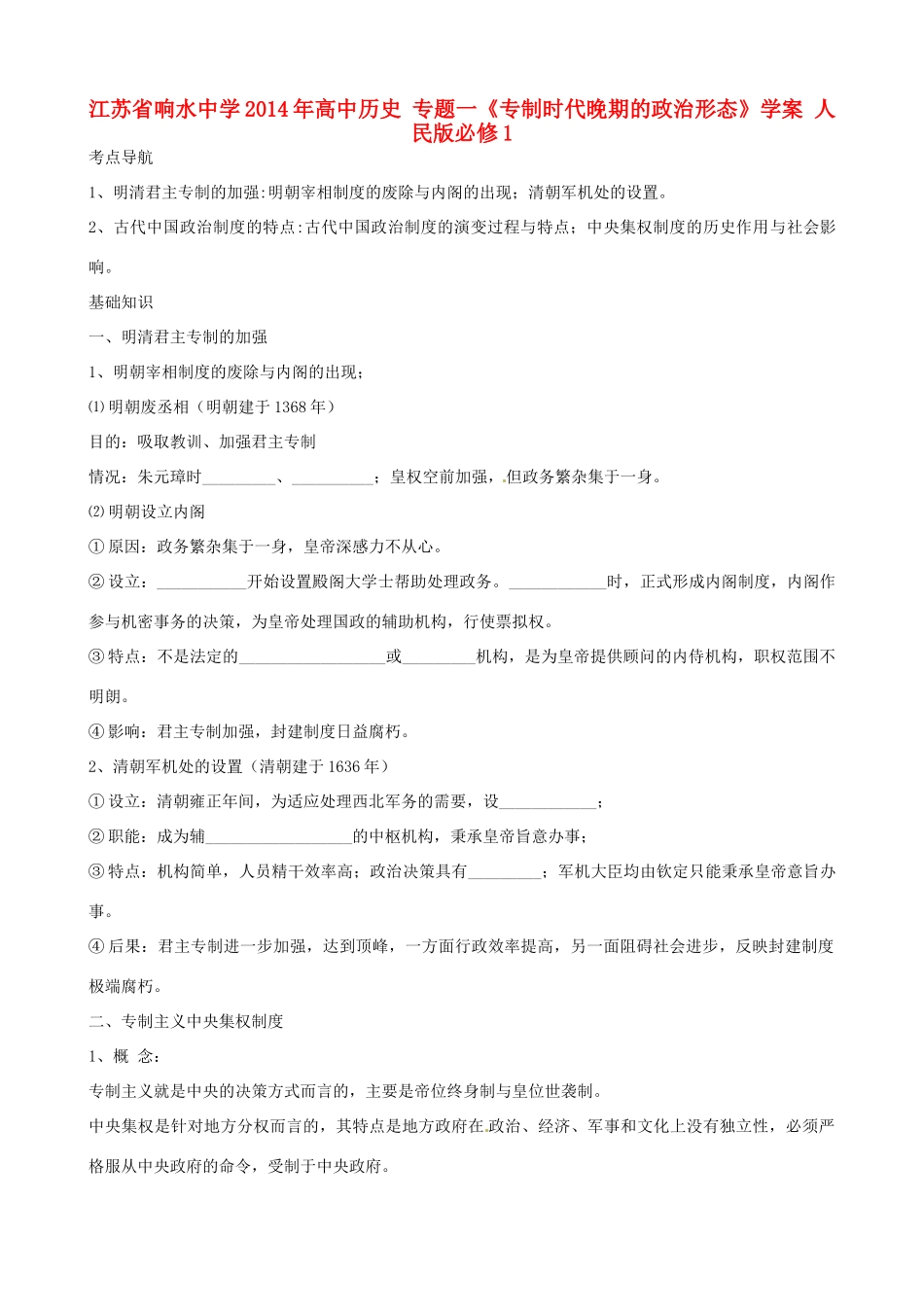江苏省响水中学2014年高中历史 专题一《专制时代晚期的政治形态》学案 人民版必修1_第1页