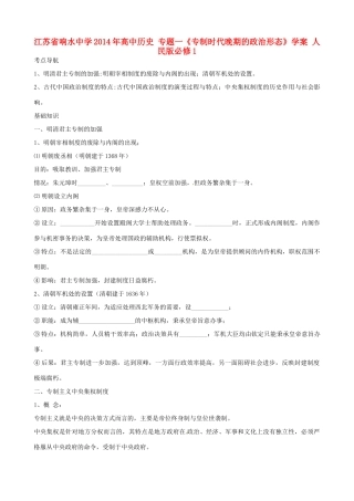 江苏省响水中学2014年高中历史 专题一《专制时代晚期的政治形态》学案 人民版必修1