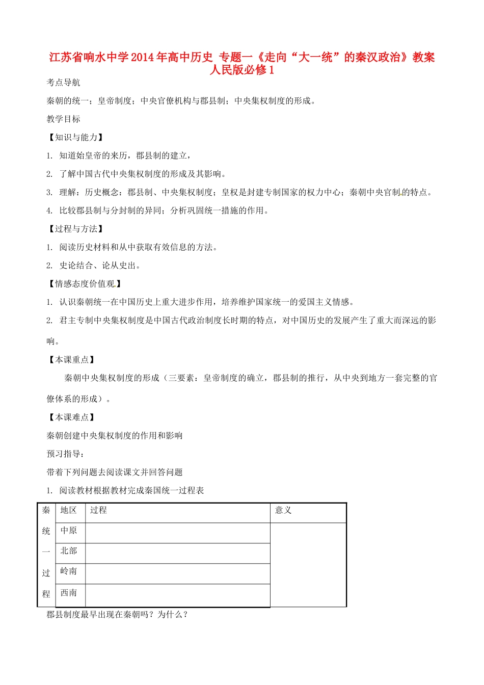 江苏省响水中学2014年高中历史 专题一《走向“大一统”的秦汉政治》教案 人民版必修1_第1页