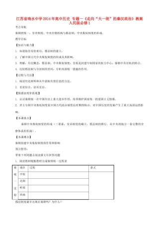 江苏省响水中学2014年高中历史 专题一《走向“大一统”的秦汉政治》教案 人民版必修1