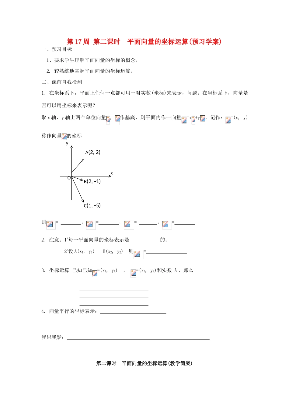 江苏省兴化市一中2013届高一数学上学期 第17周 第二课时 平面向量的坐标运算学案_第1页