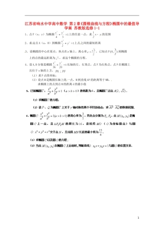 江苏省响水中学高中数学 第2章《圆锥曲线与方程》椭圆中的最值导学案 苏教版选修1-1