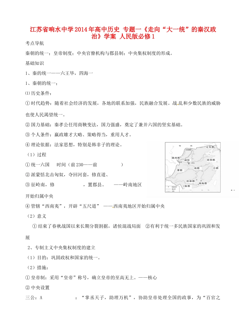 江苏省响水中学2014年高中历史 专题一《走向“大一统”的秦汉政治》学案 人民版必修1_第1页