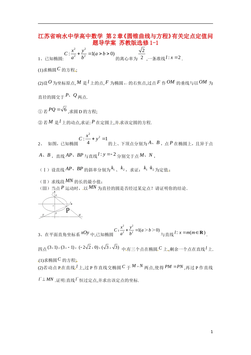 江苏省响水中学高中数学 第2章《圆锥曲线与方程》有关定点定值问题导学案 苏教版选修1-1 _第1页