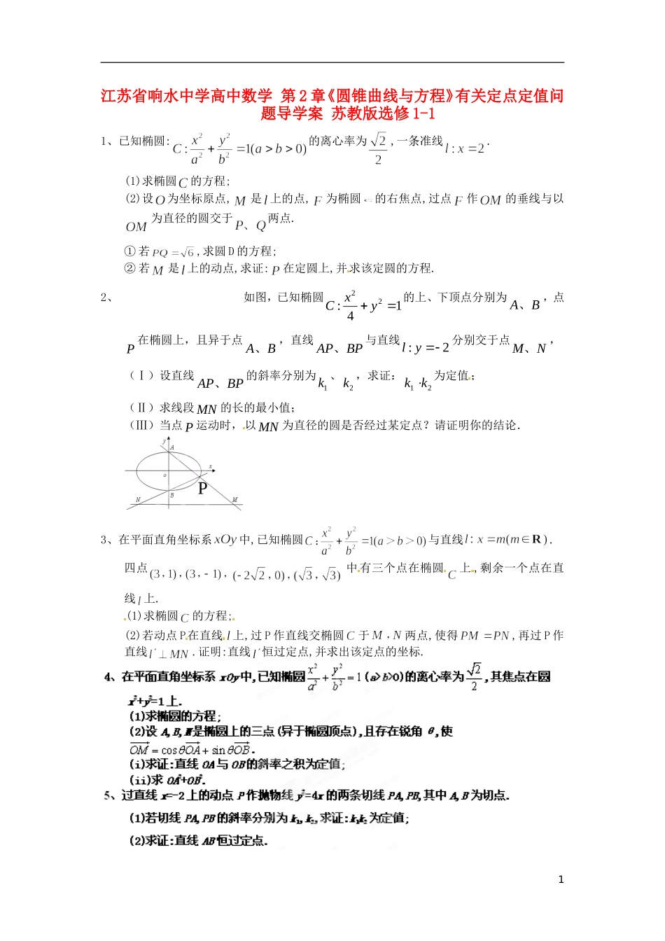 江苏省响水中学高中数学 第2章《圆锥曲线与方程》有关定点定值问题导学案 苏教版选修1-1_第1页