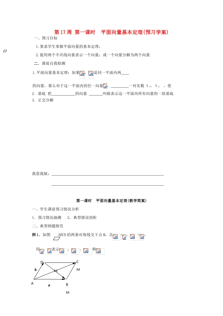 江苏省兴化市一中2013届高一数学上学期 第17周 第一课时 平面向量基本定理学案_第1页