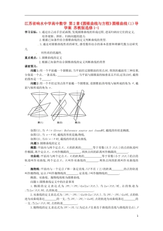 江苏省响水中学高中数学 第2章《圆锥曲线与方程》圆锥曲线（1）导学案 苏教版选修1-1