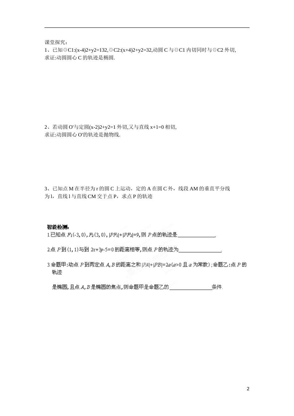 江苏省响水中学高中数学 第2章《圆锥曲线与方程》圆锥曲线导学案1 苏教版选修1-1 _第2页