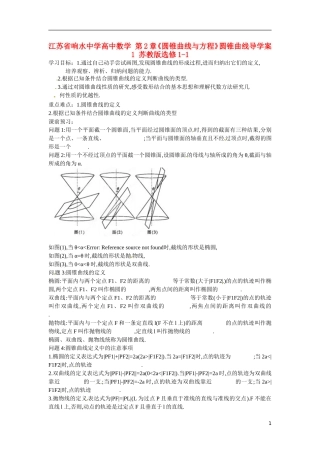 江苏省响水中学高中数学 第2章《圆锥曲线与方程》圆锥曲线导学案1 苏教版选修1-1 